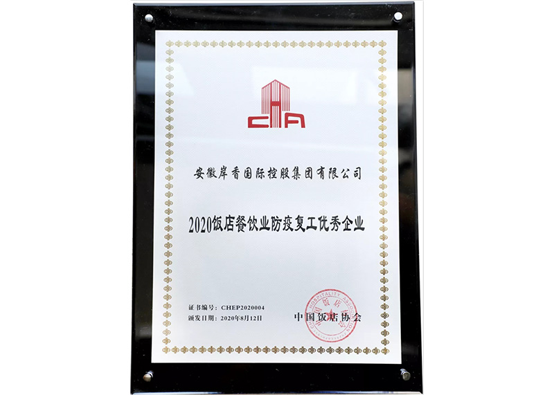 2020飯店(diàn)餐飲業防疫複工(gōng)優秀企業