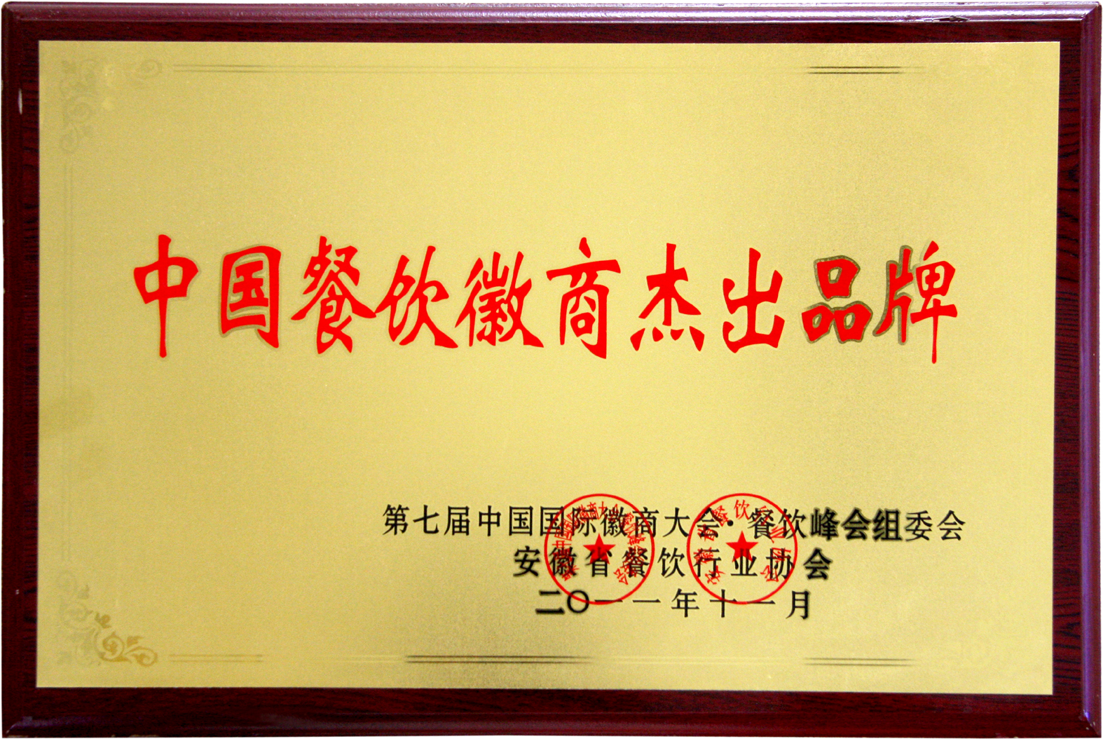 中(zhōng)國餐飲徽商(shāng)傑出品牌